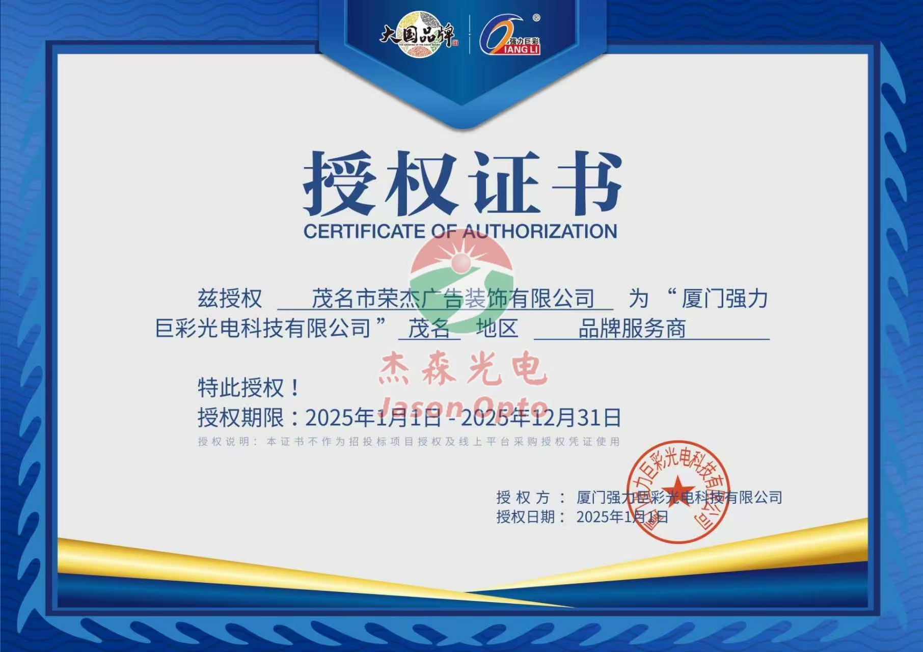 強力巨彩授權書（榮杰廣告2025品牌服務商）